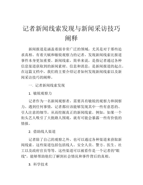 记者新闻线索发现与新闻采访技巧阐释