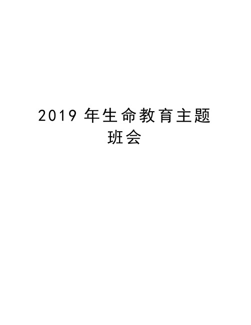 2019年生命教育主题班会教学提纲