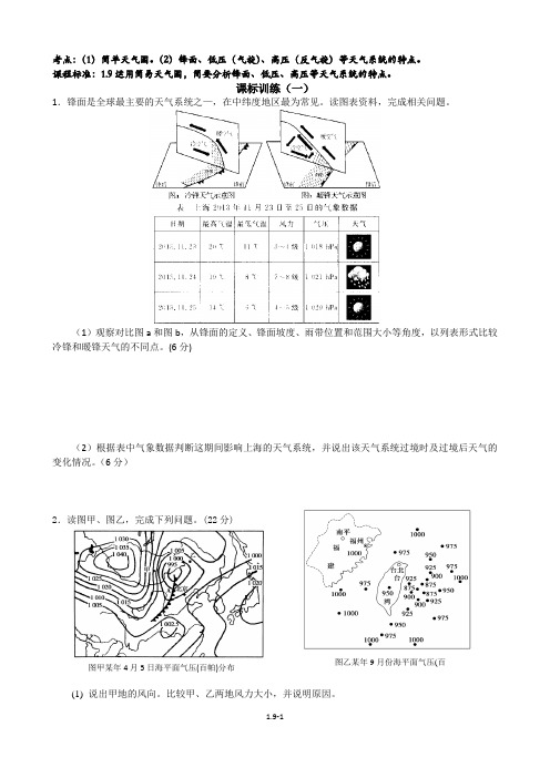 课标训练：常见天气系统部分