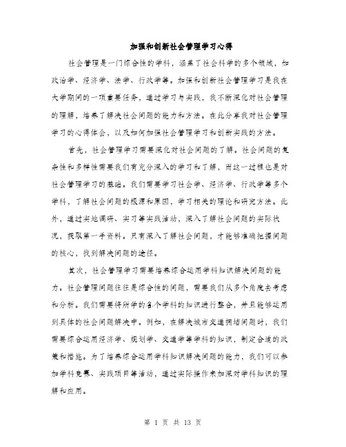 加强和创新社会管理学习心得（五篇）