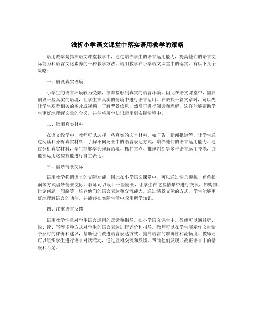 浅析小学语文课堂中落实语用教学的策略