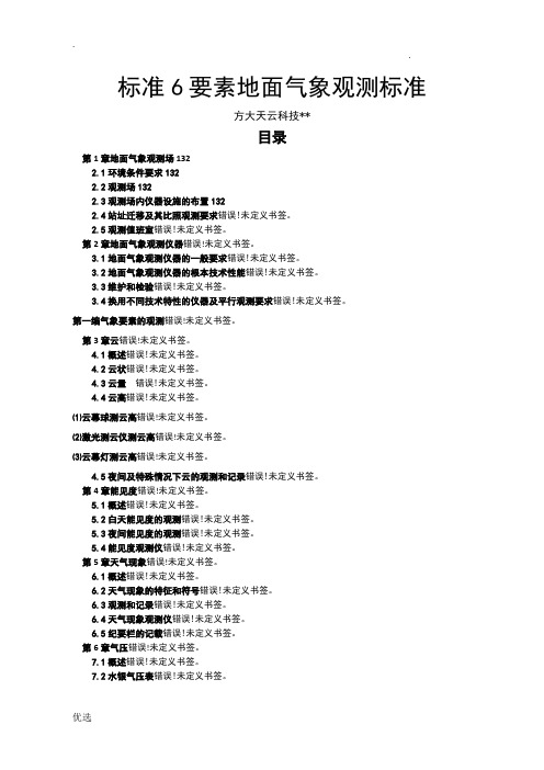 标准6要素地面气象观测规范