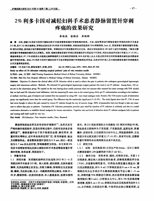 2%利多卡因对减轻妇科手术患者静脉留置针穿刺疼痛的效果研究