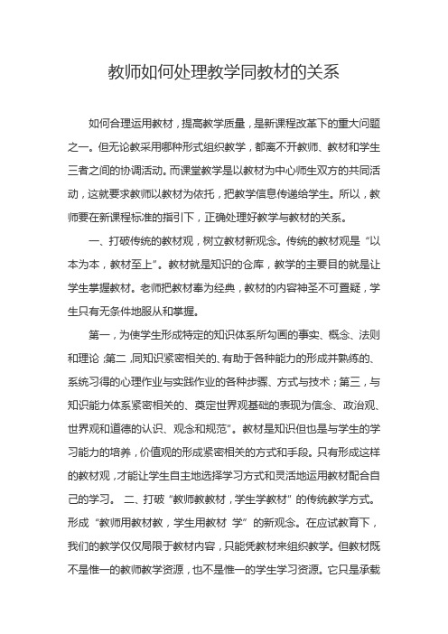 教师如何处理教学同教材的关系