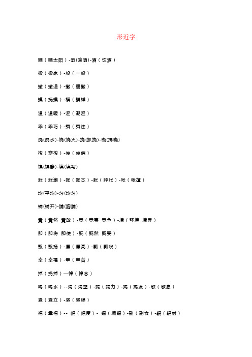 【强烈推荐】四年级语文上册形近字、同音字、近义词、反义词