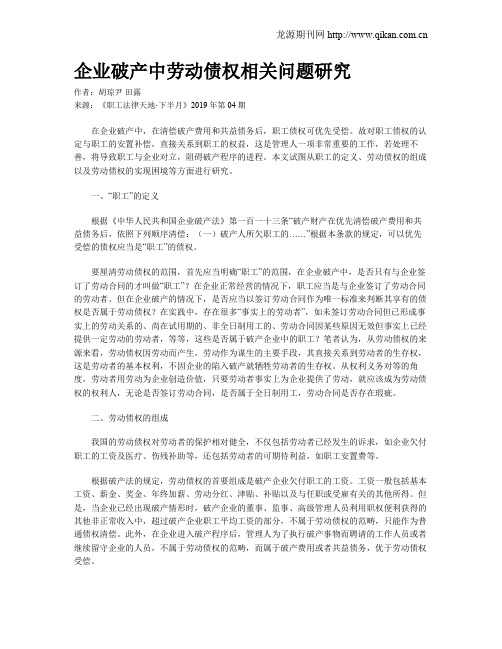 企业破产中劳动债权相关问题研究