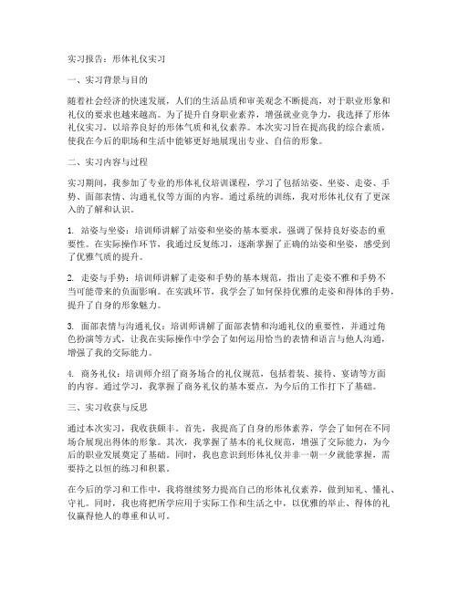 形体礼仪实习报告