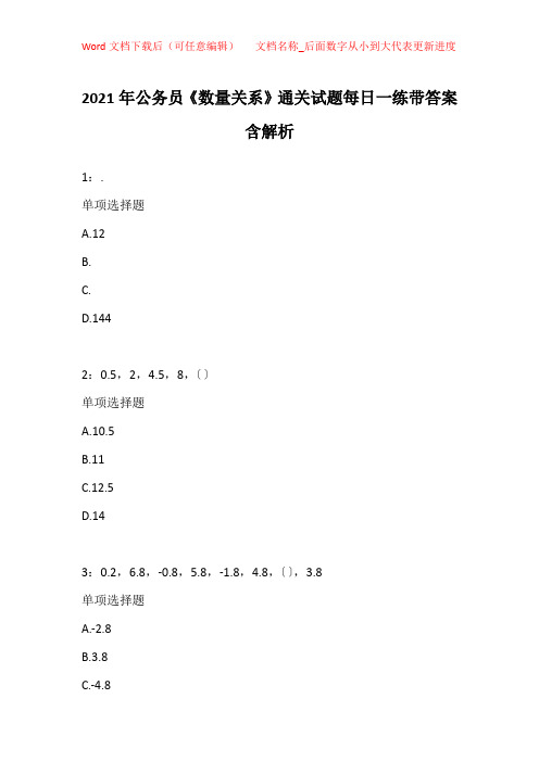 2021年公务员《数量关系》通关试题每日一练带答案含解析_46961