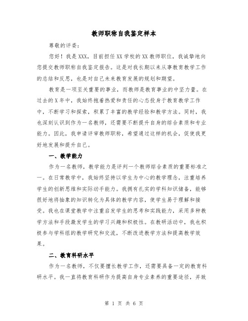 教师职称自我鉴定样本（三篇）