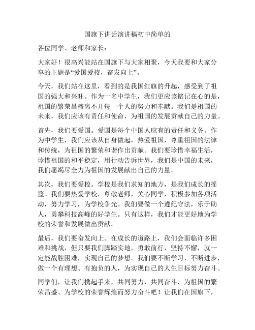 国旗下讲话演讲稿初中简单的