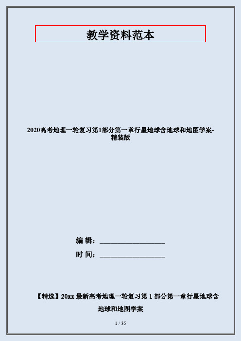 2020高考地理一轮复习第1部分第一章行星地球含地球和地图学案-精装版