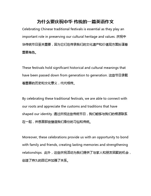 为什么要庆祝中华 传统的一篇英语作文