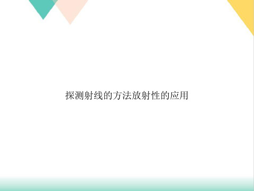 探测射线的方法放射性的应用PPT培训课件