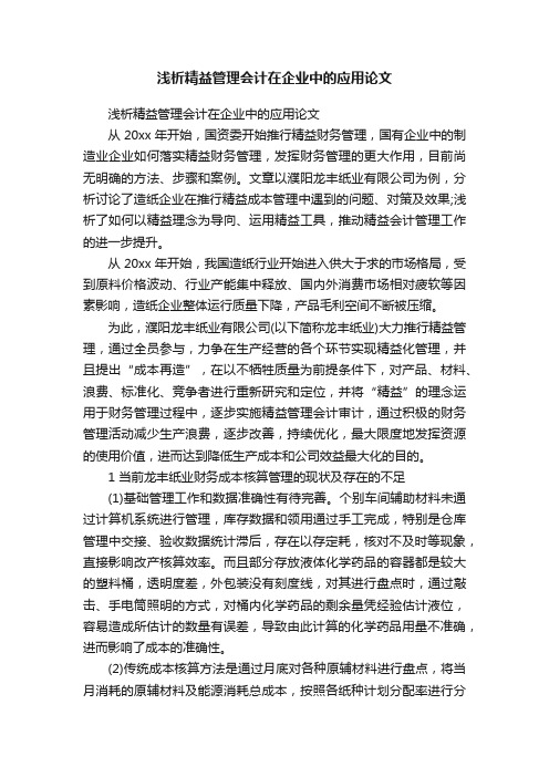 浅析精益管理会计在企业中的应用论文