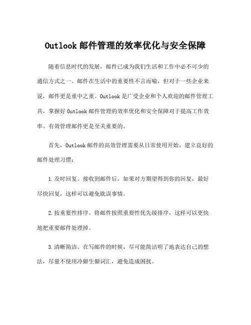 Outlook邮件管理的效率优化与安全保障