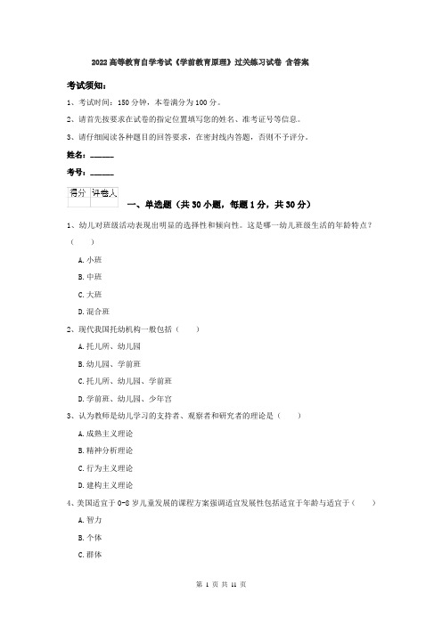 2022高等教育自学考试《学前教育原理》过关练习试卷 含答案