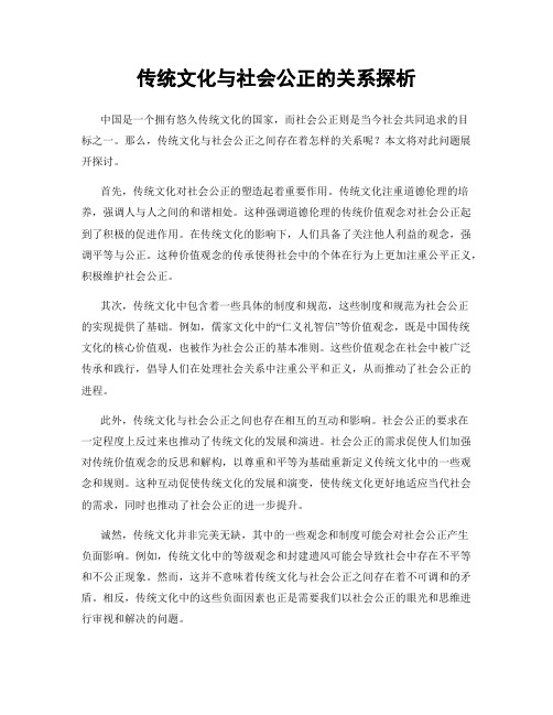 传统文化与社会公正的关系探析