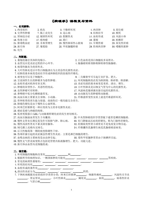 病理学课程复习资料(1406)