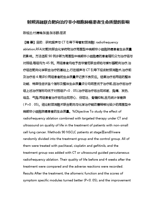 射频消融联合靶向治疗非小细胞肺癌患者生命质量的影响