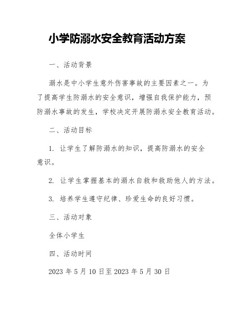 小学防溺水安全教育活动方案