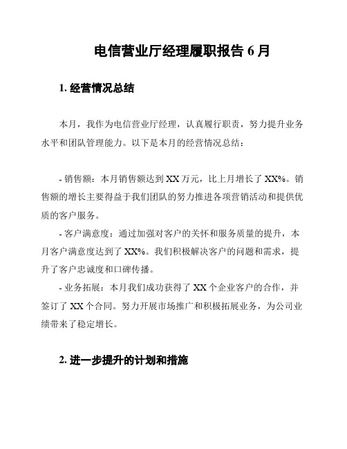 电信营业厅经理履职报告6月