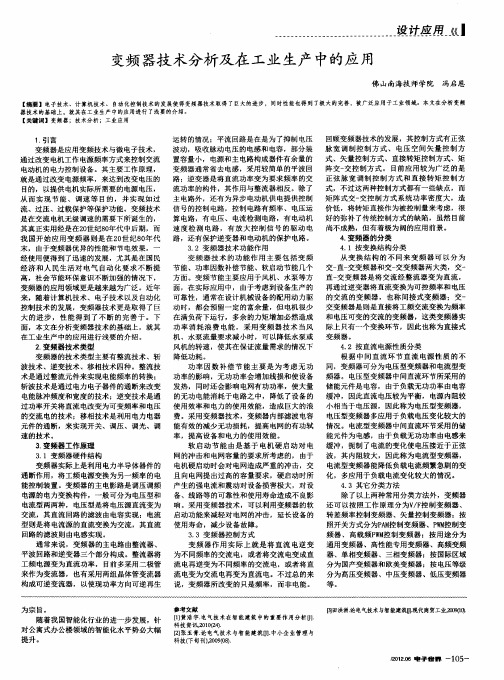 变频器技术分析及在工业生产中的应用