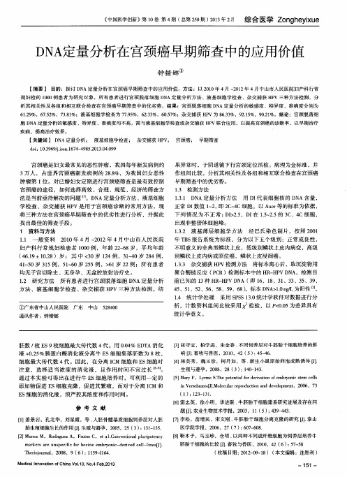 DNA定量分析在宫颈癌早期筛查中的应用价值