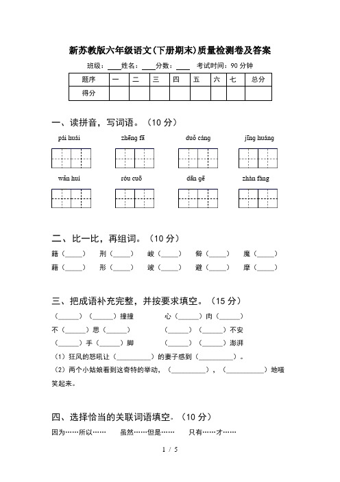 新苏教版六年级语文(下册期末)质量检测卷及答案