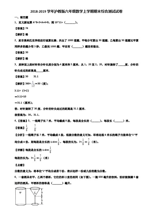 2018-2019学年沪教版六年级数学上学期期末综合测试试卷含解析