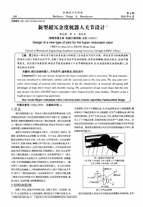 新型超冗余度机器人关节设计