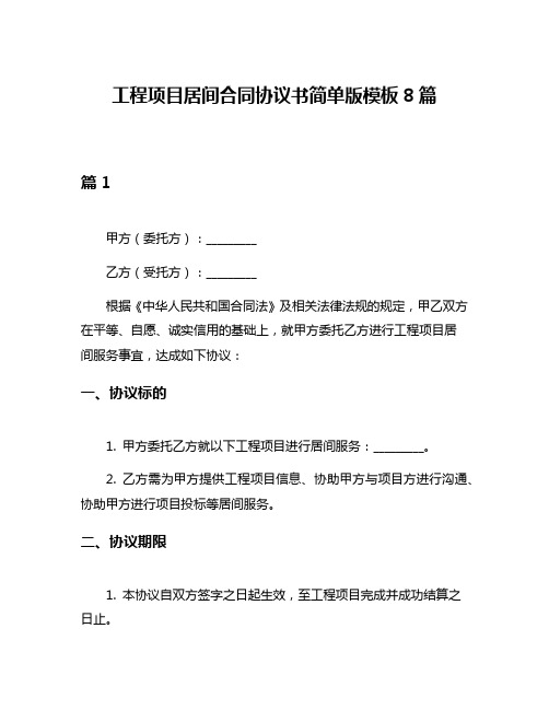 工程项目居间合同协议书简单版模板8篇