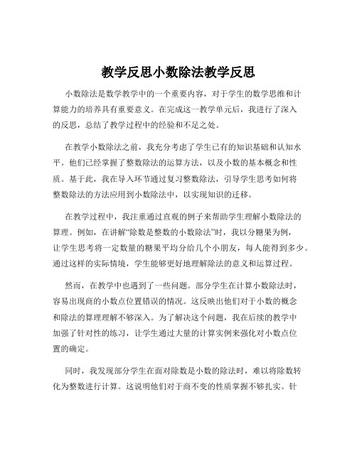 教学反思小数除法教学反思