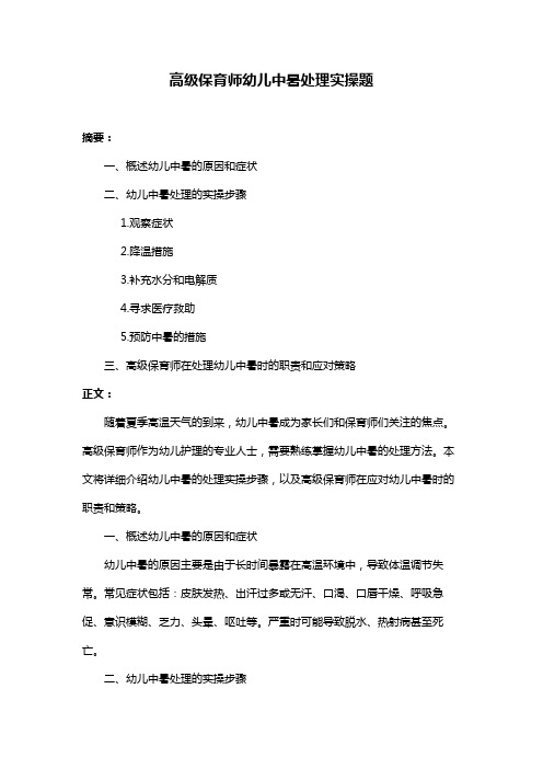 高级保育师幼儿中暑处理实操题