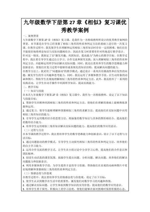 九年级数学下册第27章《相似》复习课优秀教学案例