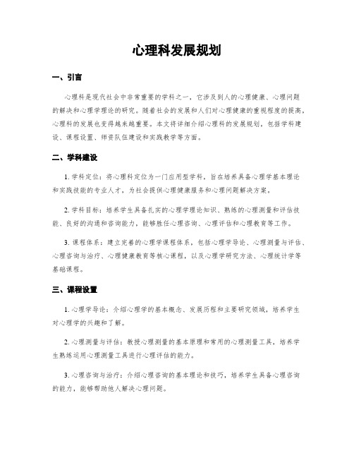 心理科发展规划