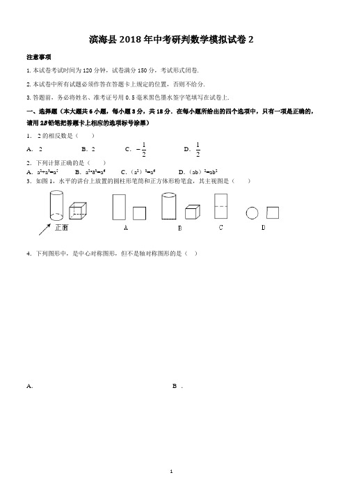 江苏省盐城市滨海县2018届中考数学模拟试卷1含答案