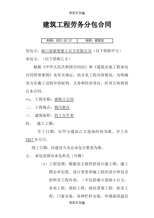 建筑工程劳务分包合同之欧阳文创编