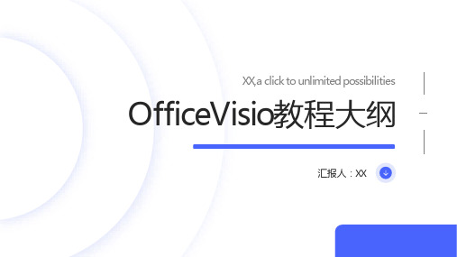 OfficeVisio教程