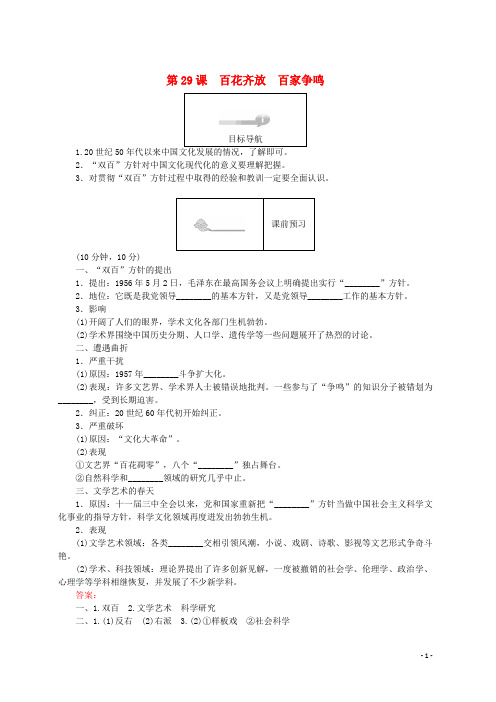 【复习必备】2018高中历史 第六单元 现代世界的科技与文化 第29课 百花齐放 百家争鸣45分钟作业 岳麓版必修