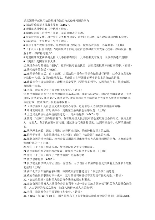 提高领导干部运用法治思维和依法方式处理问题的能力在线学习答案(部分)