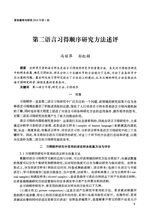 第二语言习得顺序研究方法述评