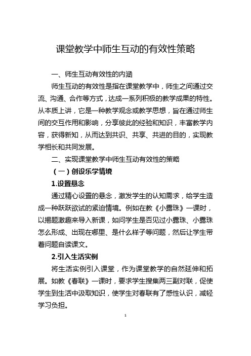 课堂教学中师生互动的有效性策略