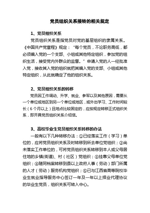 党员组织关系接转的相关规定