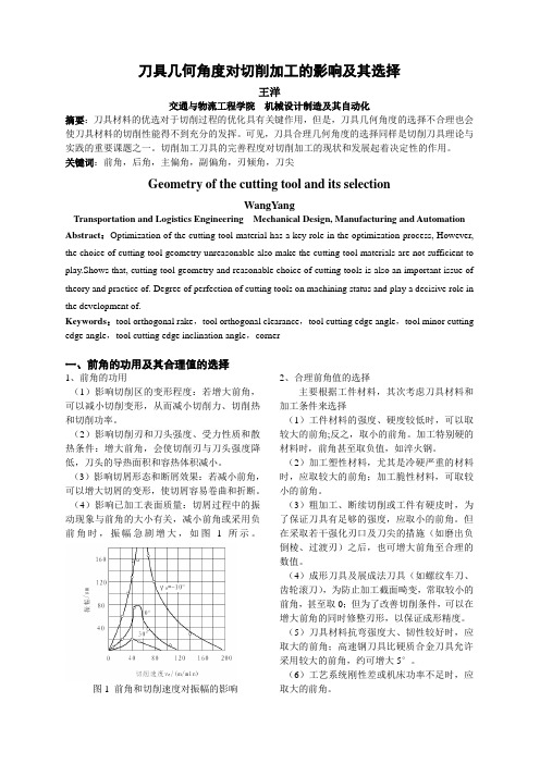 刀具几何角度对切削加工的影响及其选择