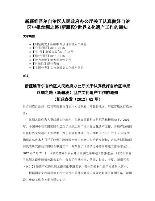 新疆维吾尔自治区人民政府办公厅关于认真做好自治区申报丝绸之路(新疆段)世界文化遗产工作的通知