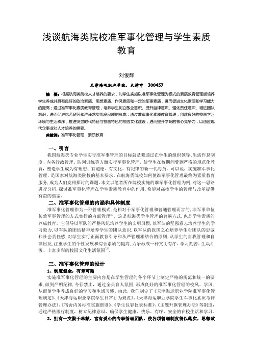 浅谈航海类院校准军事化管理与学生素质教育-发表