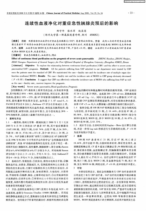 连续性血液净化对重症急性胰腺炎预后的影响