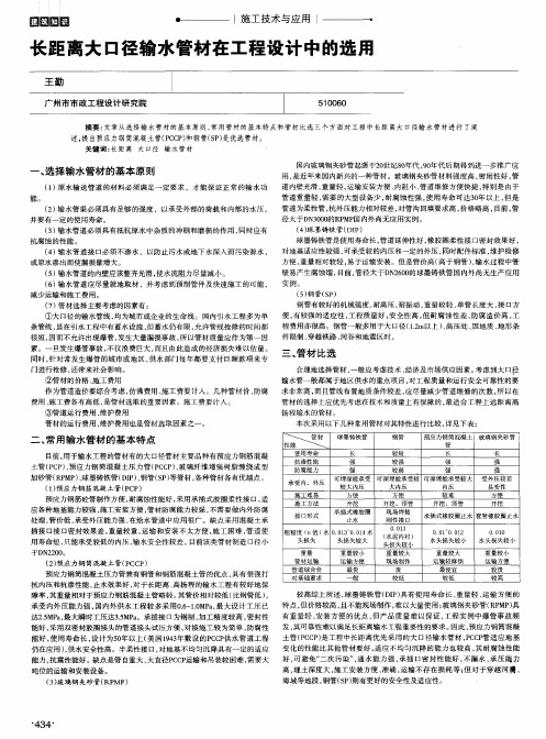 长距离大口径输水管材在工程设计中的选用