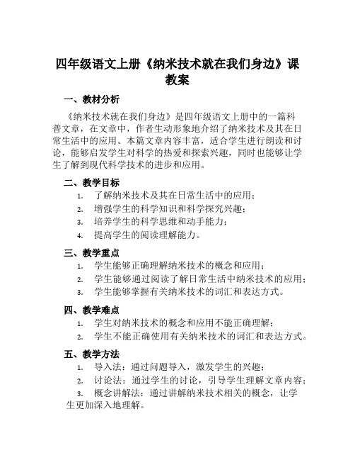 四年级语文上册《纳米技术就在我们身边》课教案