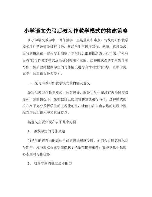 小学语文先写后教习作教学模式的构建策略